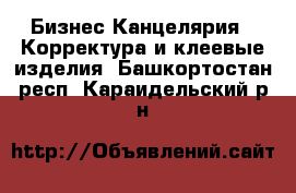 Бизнес Канцелярия - Корректура и клеевые изделия. Башкортостан респ.,Караидельский р-н